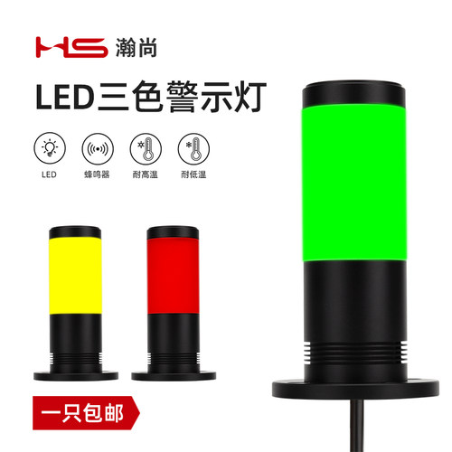 三色灯单层警示灯机床信号指示LED灯塔12V24蜂鸣带声音声光报警器