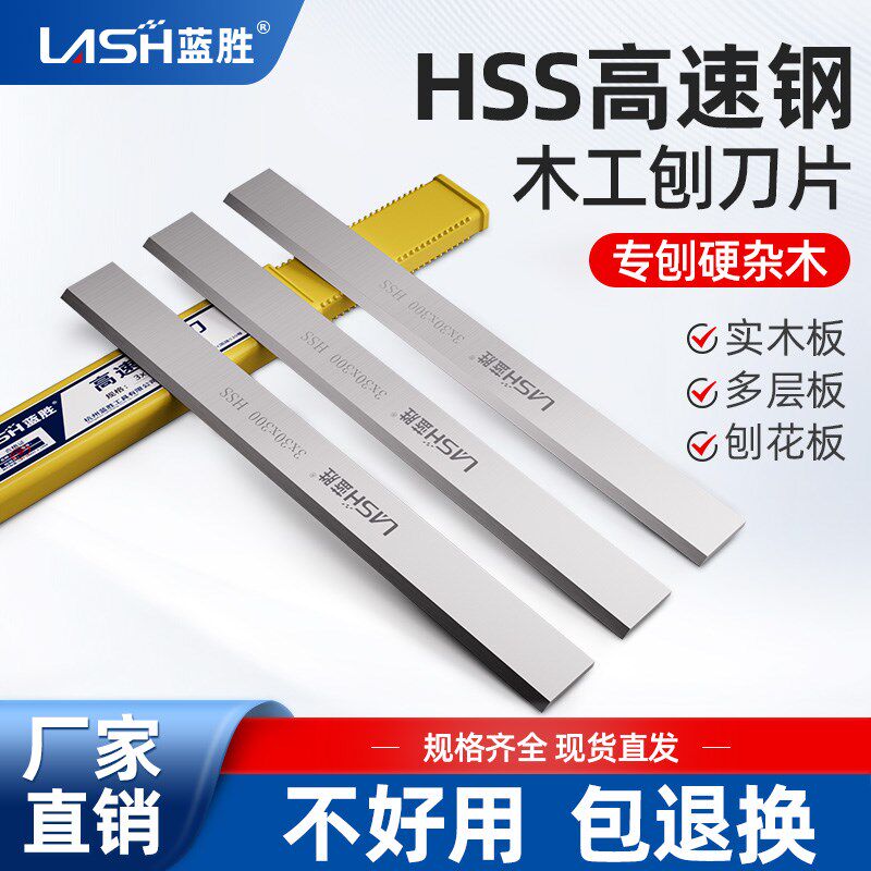 蓝胜刨刀片白钢压刨刀锋钢平面刨刀软银杂木工专用高速网电刨机刀