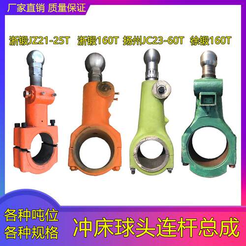冲床配件 徐锻浙锻JZ21-25T160T扬州新亚锻压JC23-60T吨球头连杆