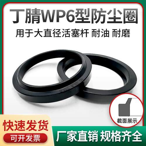 WP6/GP6/A5/A8防尘圈丁腈 WP6-270/280/300/320/340/350/360/400
