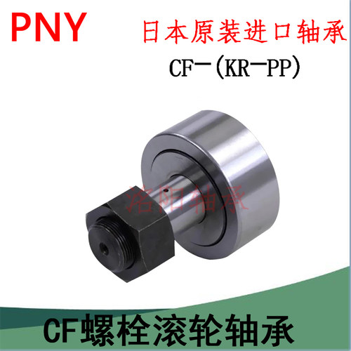 PNY进口螺栓滚轮CF3KR4 5 6 8 10 12 16 18 20 24 30 32 35 轴承
