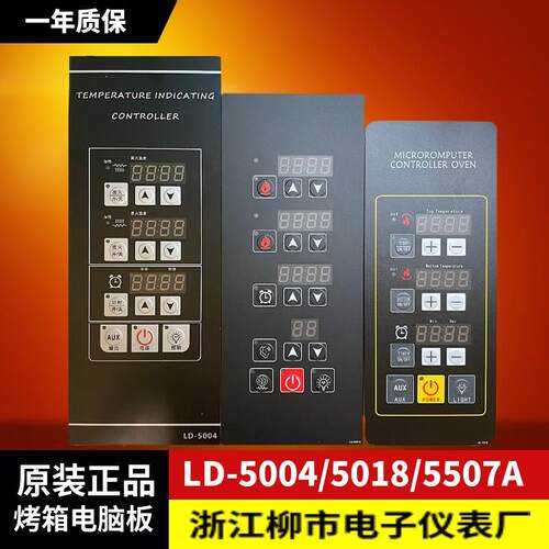LIUSHI柳市电子仪表厂LD-5004 5018 5507A温度时间一体烤箱电脑板