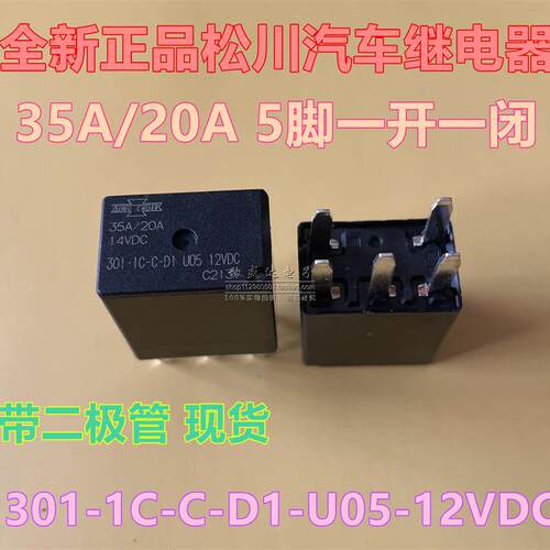 现货正品松川汽车继电器 301-1C-C-D1 U05 12VDC一组转换5脚35A!