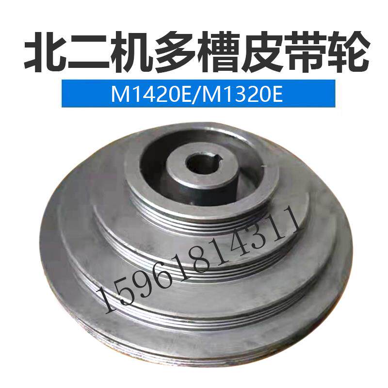 北二机床M1420E 1320E头架多槽皮带轮 正品销售外圆磨床配件