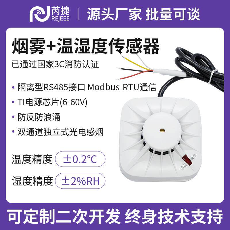 芮捷 烟雾感测器模块RS485通讯烟感MODBUS警报器消防探测检测