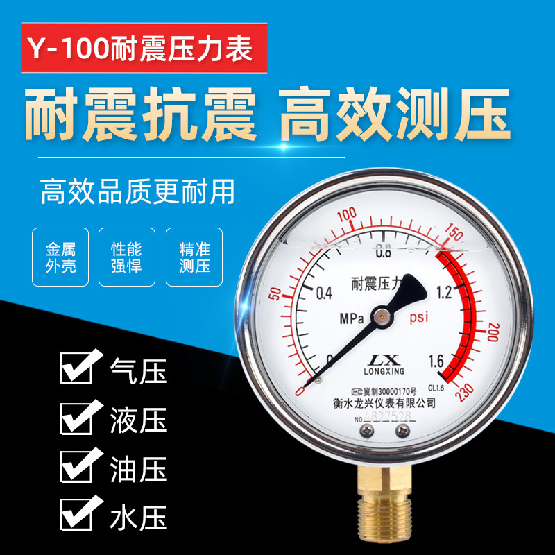 耐震压力表YN100径向1.6mpa水压表液压气压油压表0-2.5兆帕防震