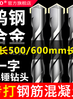 500/600长一字冲击钻头电锤钻头圆柄方柄合金混凝土钢筋过墙打孔