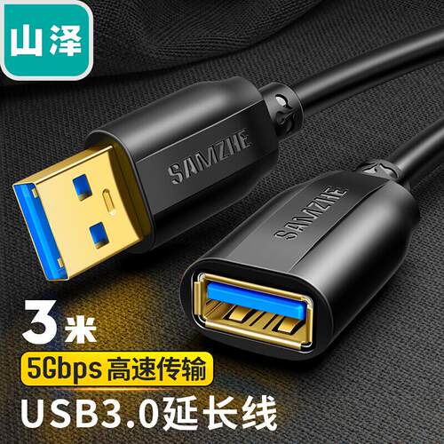 山泽USB3.0延长线 公对母高速传输连接线 UK-606/015/020/030/650