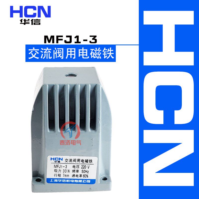 华信MFJ1-3交流干式阀用电磁铁吸力30N 全铜线圈电磁阀 220V 110V