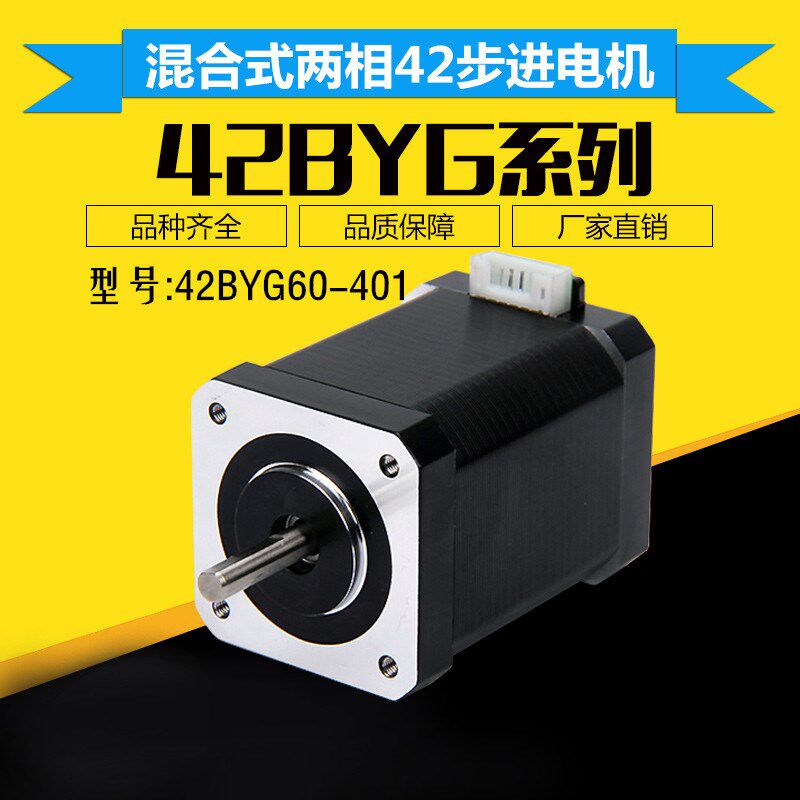 42步进电机42BYG60-401 精密电机 低噪音 大力矩 厂家直销