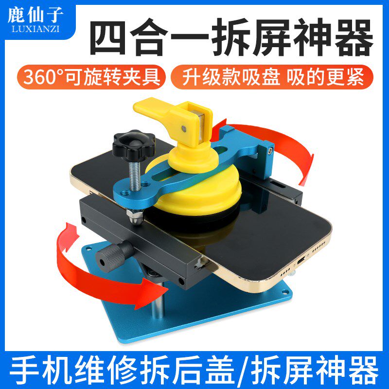 鹿仙子多功能拆屏神器手机维修工具屏幕拆卸玻璃后盖固定旋转夹具