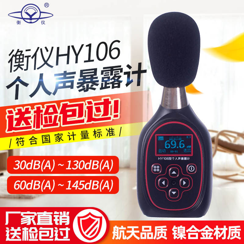 衡仪航天合作HY106个人声暴露计噪声计量仪声级计环保职业卫生