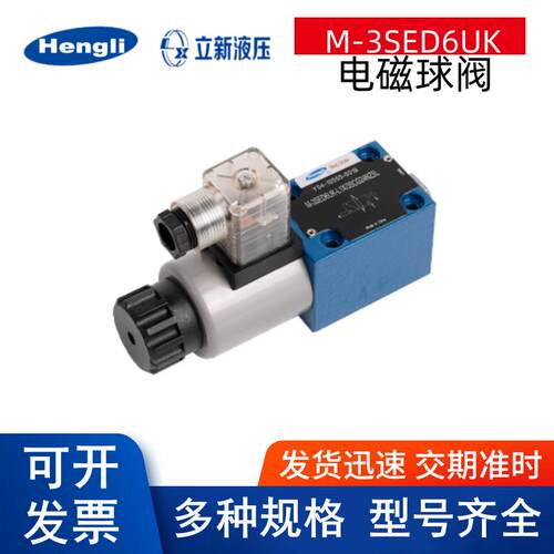 上海立新SHLIXIN电磁球阀M-3SED6UK-L1X/35CG24NZ5L M-4SED6Y  10