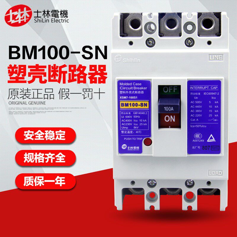 正品士林电机 BM100-SN 塑壳断路器 3P 4P 50A63A75A100A空气开关
