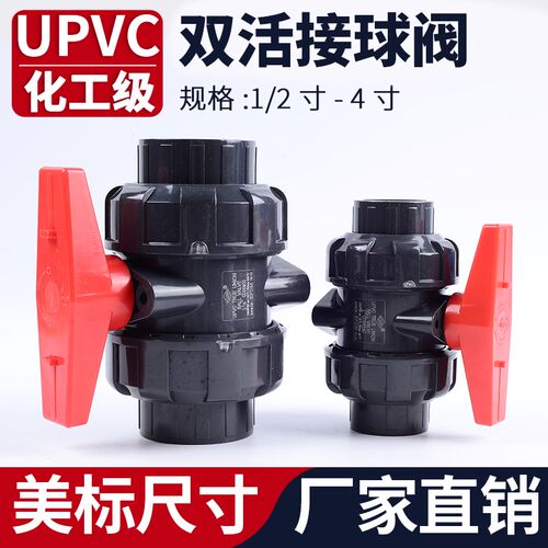 UPVC双活接球阀美标日标SCH80水管双由令阀门PVC管活接水阀门开关