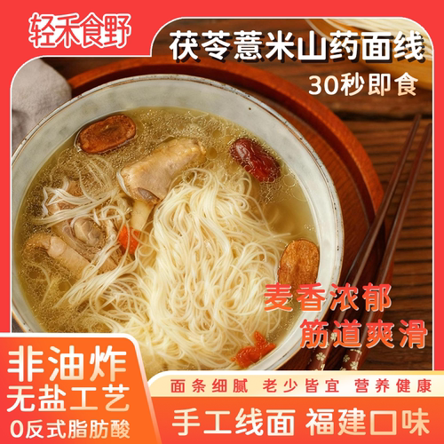 茯苓薏米山药面线 手工非油炸无盐30秒即食 营养健康易 消化面线