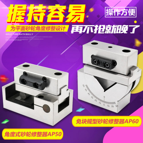 台湾DAFEI砂轮角度成型器角度砂轮修整器精展AP50修整器洗石器