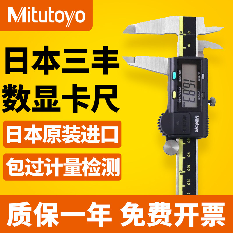 日本三丰数显游标卡尺 精密量测工具 防水数位卡尺 三丰进口卡尺