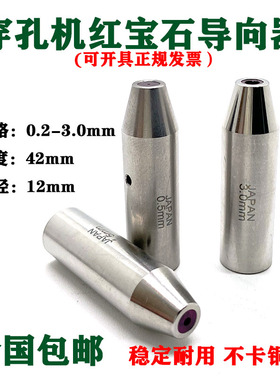 穿孔机 打孔机 细孔放电眼模红宝石指向器0.2-3.0mm 尺寸12*42mm