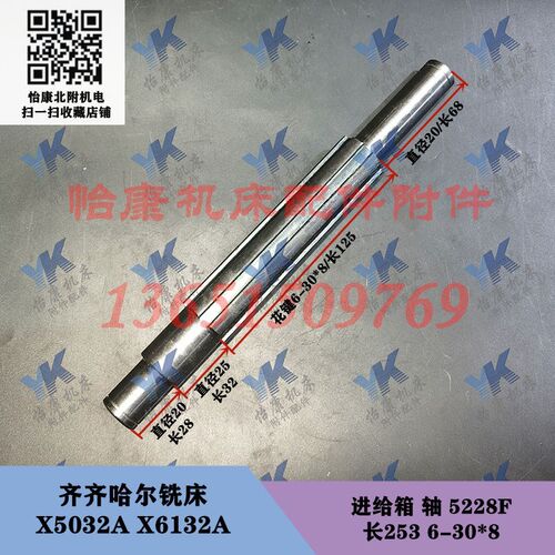 齐齐哈尔铣床配件 X5032A X6132A 进给箱 轴 5228F 长253/6-30*8
