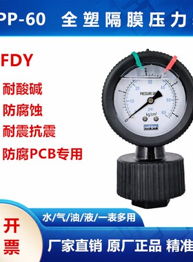 HFDY水处理专用PP全塑隔膜压力表PCB专用YNPP-60耐酸碱耐腐蚀10KG