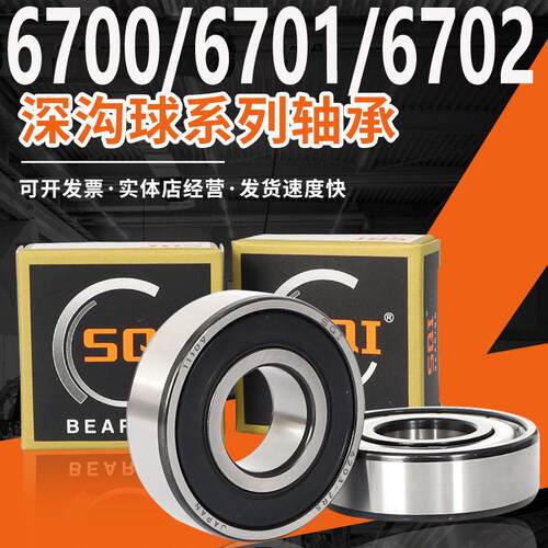SQI轴承大全6700精密6701高速6702薄壁6703/6704/6705Z 6706Z/RS