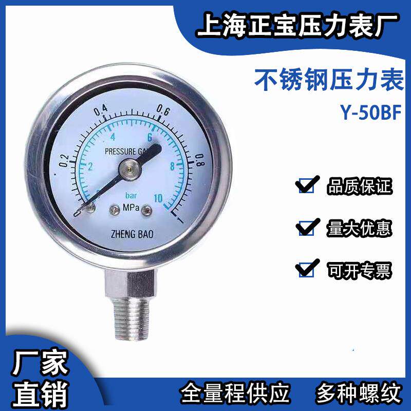 不锈钢低压高压耐高温酸碱腐蚀压力表 Y50BF方便安装可制螺纹表盘