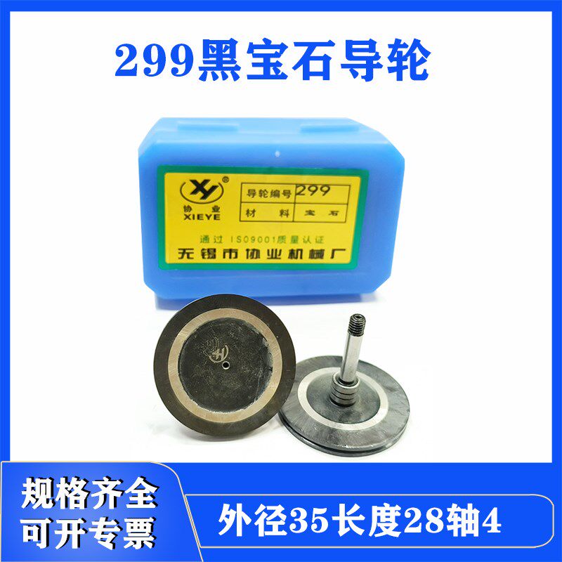 线切割大全无锡协业299黑宝石导轮外径35长度28轴4单边黑宝石导轮