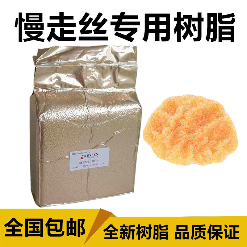 慢走丝树脂全新树脂MR-7线切割树脂阴阳离子交换树脂混床树脂A级