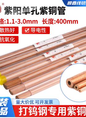 穿孔机紫阳紫铜管山东正品电机管电级丝电极棒1.1~3.0mm长度400