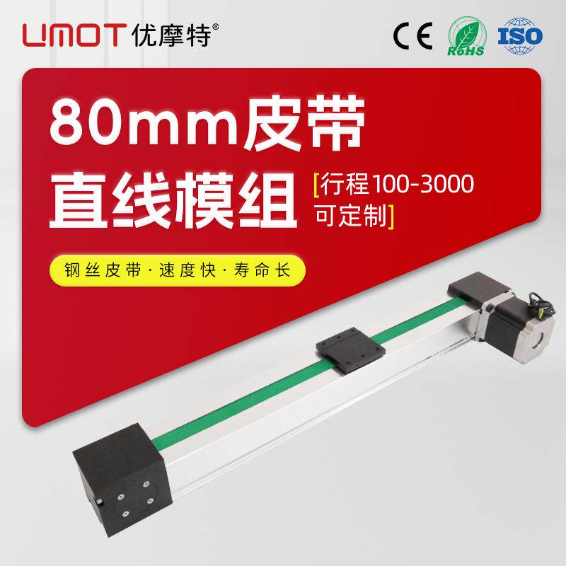 UMot 80mm钢丝皮带模组同步带滑台模组龙门架XYZ十字线性滑轨定制