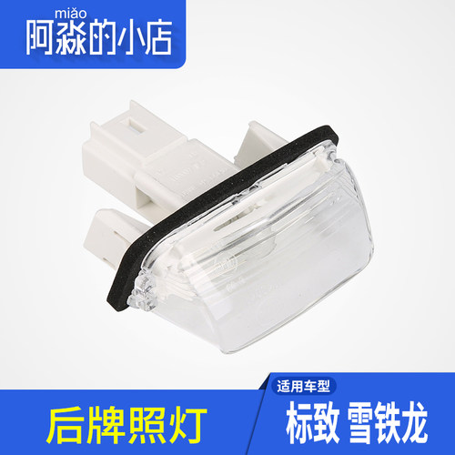 适配于标致307三厢206牌照灯207 C2 C4L后牌照灯后照明灯汽车配件