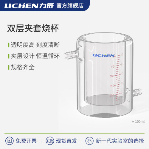 力辰双层夹套玻璃烧杯恒温杯光催化反应器50/100/250/500/1000
