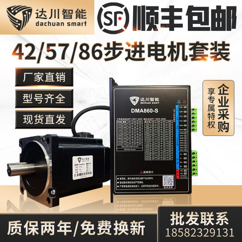 达川42/57/86步进电机套装配DM542/DMA860S驱动器控制开环马达