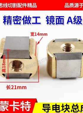 迪蒙卡特导电块总成L21*14*18导电块组件线切割配件 快中走丝
