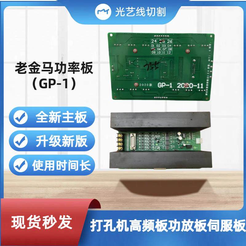 打孔机傅老金马功率板电火花穿孔机高频板功放板老金马功率板GP-1