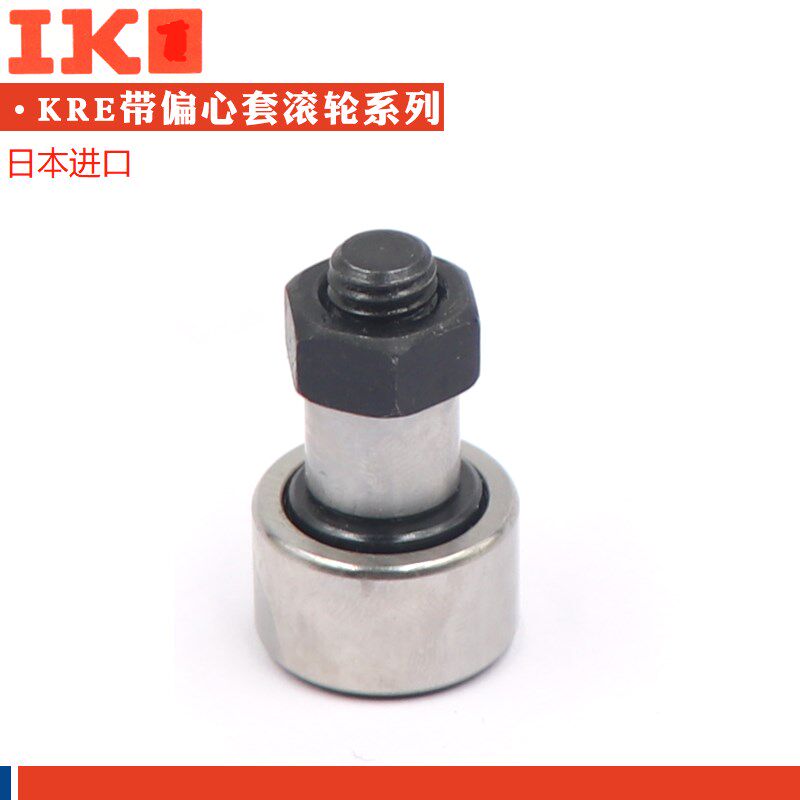 日本进口螺栓滚轮轴承KRE KRVE16 19 22 26 30 32带偏心套