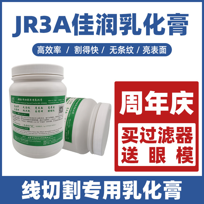正品JR3A水溶性线切割水基工作液佳润乳化膏皂化膏中走丝专用配件