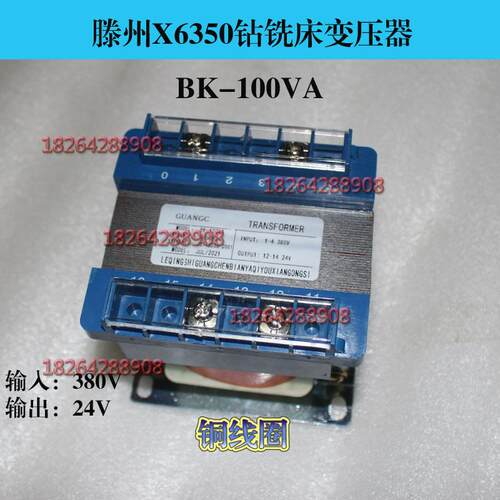 现货山东滕州X6350X6332钻铣床BK-100VA控制变压器全铜线380V24V