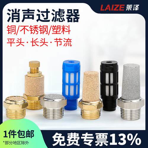 莱泽气动接平头铜电磁阀消音器2分节流BSL-01寸长头不锈钢消音器