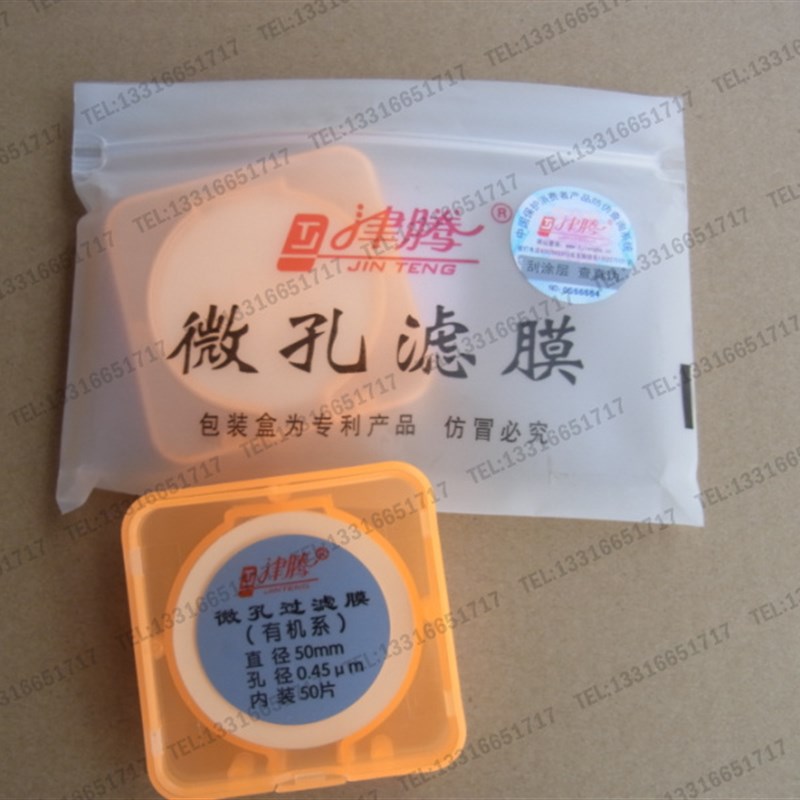 50mm*0.45um 天津 津腾 流动相 微孔滤膜 有机系 尼龙6 50片/盒