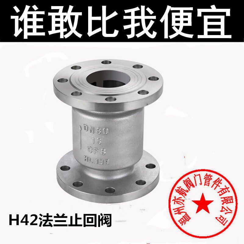 304 316L不锈钢法兰立式止回阀H42W-16P逆止阀单向阀DN50 80 100
