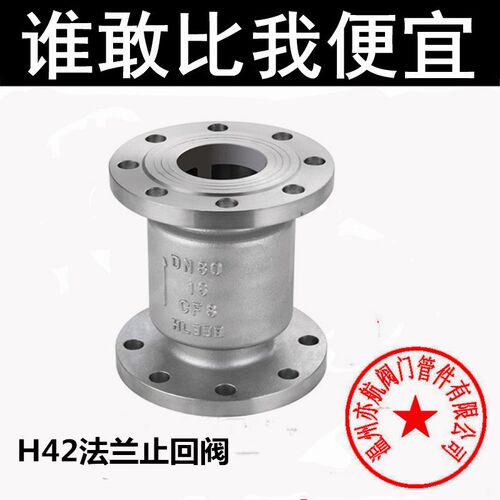 304 316L不锈钢法兰立式止回阀H42W-16P逆止阀单向阀DN50 80 100