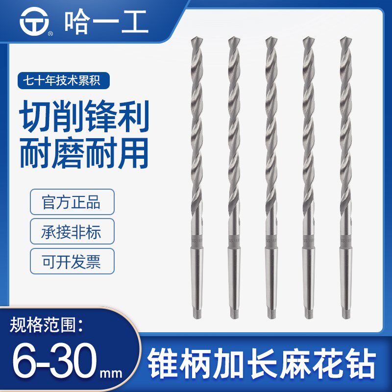 哈一工高速钢锥柄加长麻花钻头深孔莫氏锥钻14 16 17 21 24 26 30