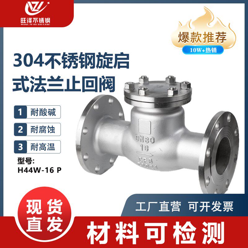304不锈钢法兰止回阀H44W-16P旋启式止回阀逆止阀DN25 50 80 100
