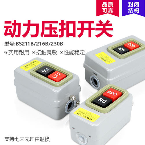 压扣开关BS230B BS216B BS211B动力开关压扣启动器TBSN-315 330