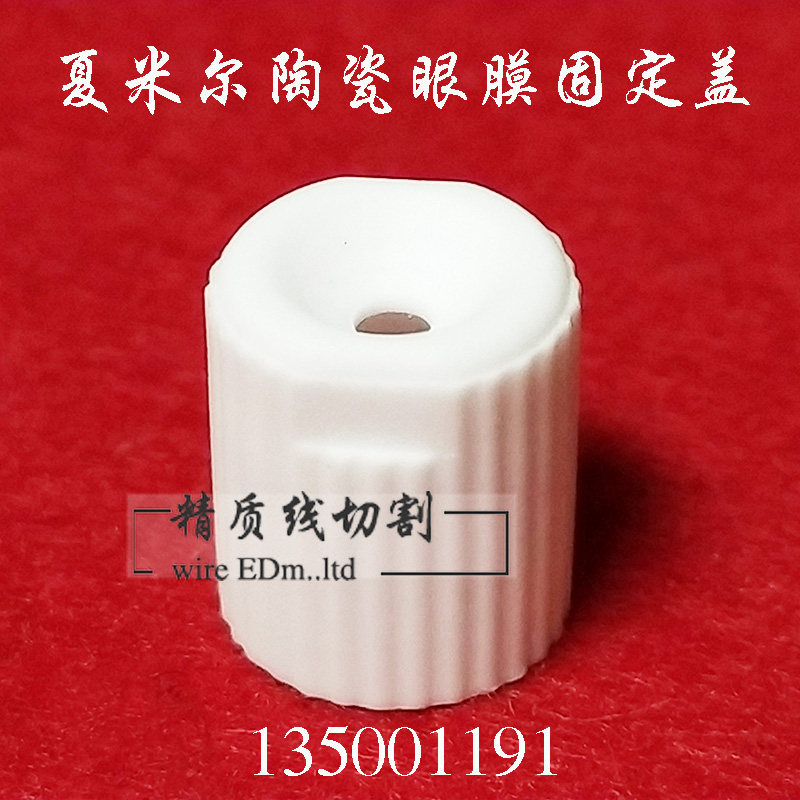 夏米尔慢走丝螺母135001191夏米尔眼膜固定盖 夏米尔陶瓷眼膜盖