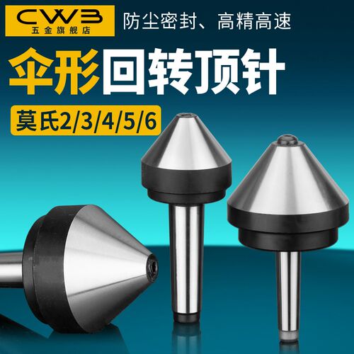 伞型/伞形回转顶针高精密合金莫氏MT3/4/5号车床尾座蘑菇头活顶针