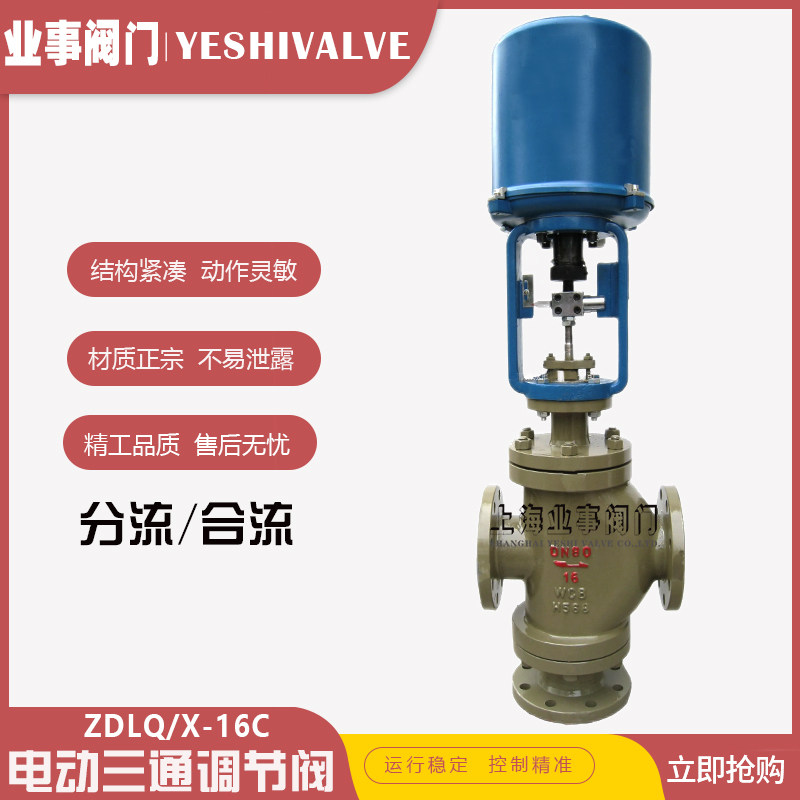 ZDLX/Q蒸汽导热油温度压力流量电动三通调节阀分流阀合流阀切换阀
