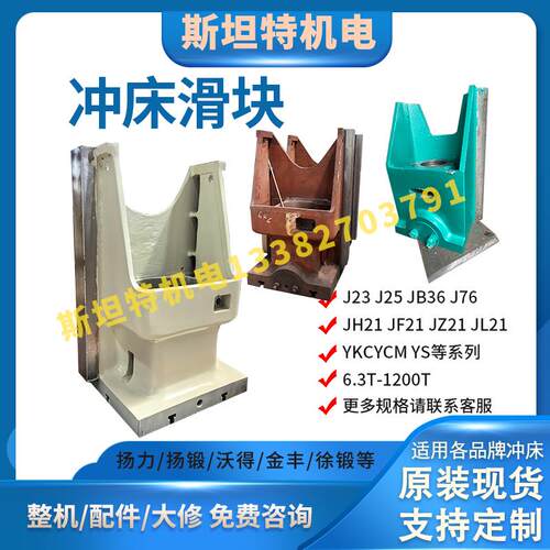 冲床滑块扬力扬锻沃得徐锻JH/JL/JF/21/JW/JB36/YKC/-25-800T